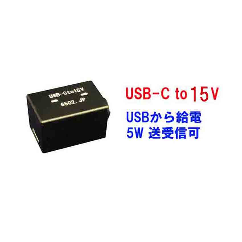 USB-C PD15V アダプタ