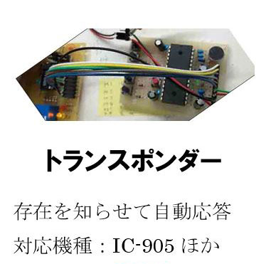 トランスポンダ―開発中のお知らせです