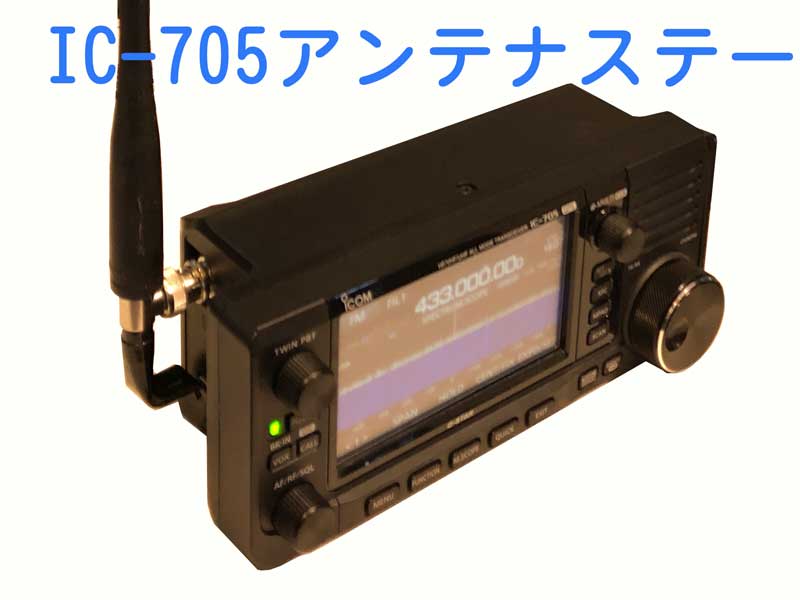 IC-705にホイップアンテナを取り付ける支持金具