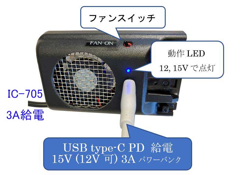 IC-705ファンユニット/USB-C PD